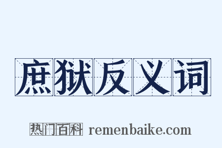 庶狱反义词是什么意思的图片